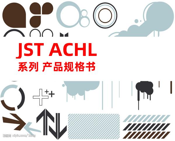 JST ACHL系列 产品规格书